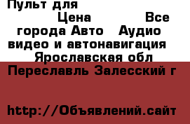 Пульт для Parrot MKi 9000/9100/9200. › Цена ­ 2 070 - Все города Авто » Аудио, видео и автонавигация   . Ярославская обл.,Переславль-Залесский г.